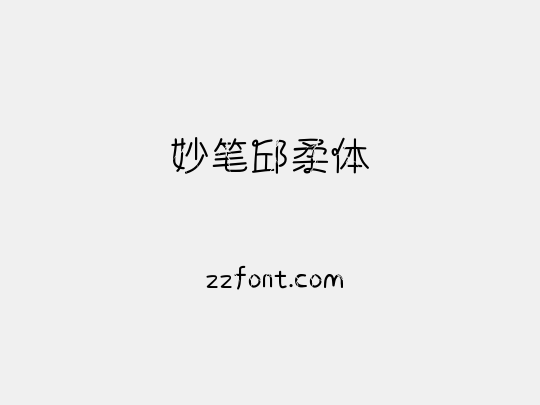 妙笔邱柔体
