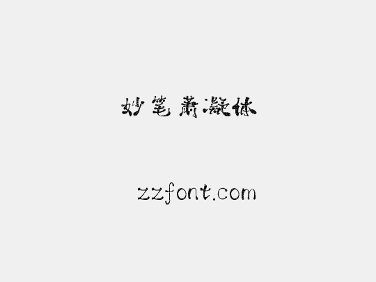 妙笔萧凝体