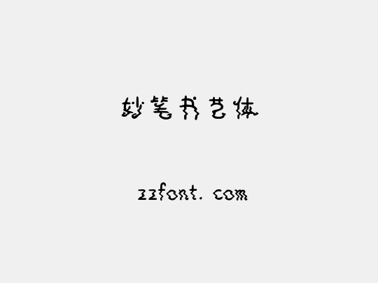 妙笔书艺体