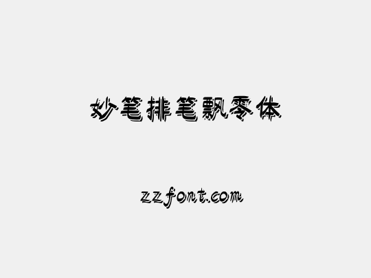 妙笔排笔飘零体