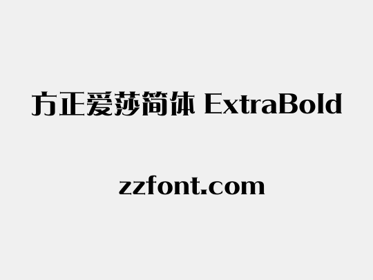 方正爱莎简体 ExtraBold