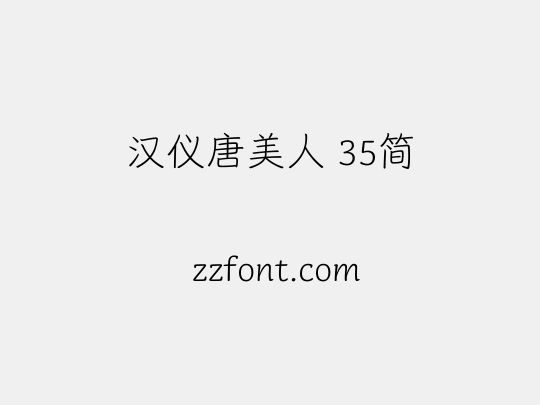 汉仪唐美人 35简