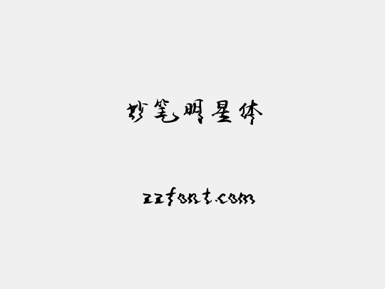 妙笔明星体