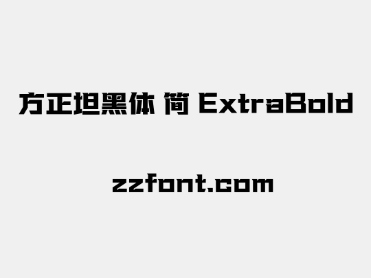 方正坦黑体 简 ExtraBold