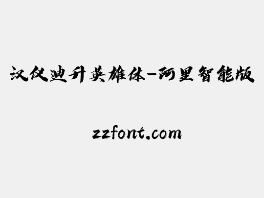 汉仪迪升英雄体-阿里智能版