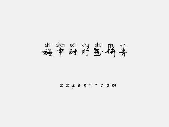 施申财行书拼音