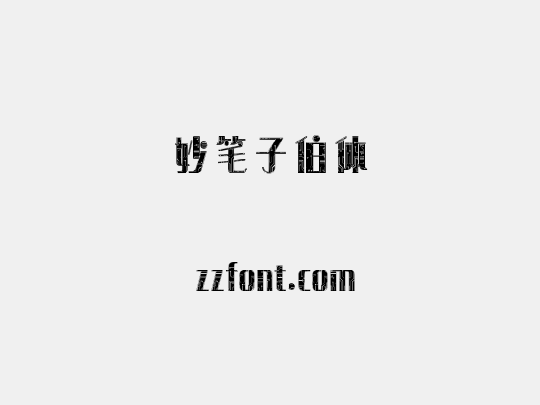 妙笔子伯体