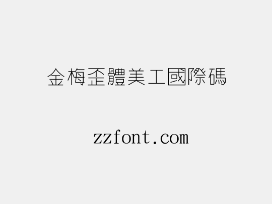 金梅歪體美工國際碼