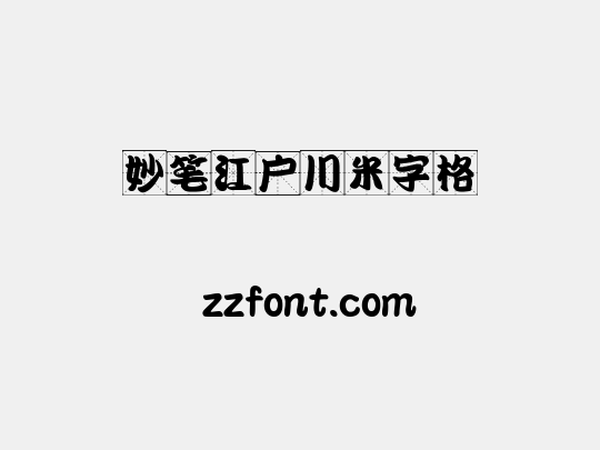 妙笔江户川米字格