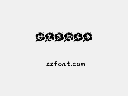 妙笔萍韵手书