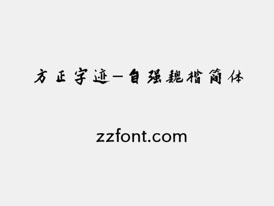方正字迹-自强魏楷简体