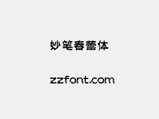 妙笔春蕾体