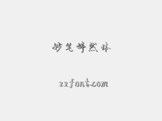 妙笔婷然体