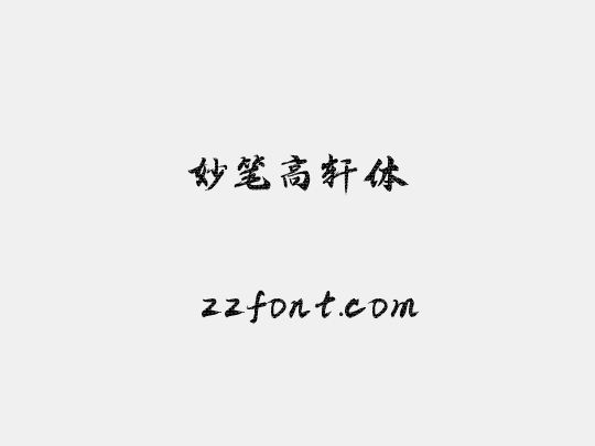 妙笔高轩体