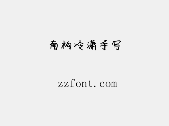 南构冷潇手写
