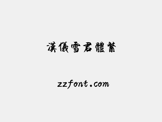 汉仪雪君体繁