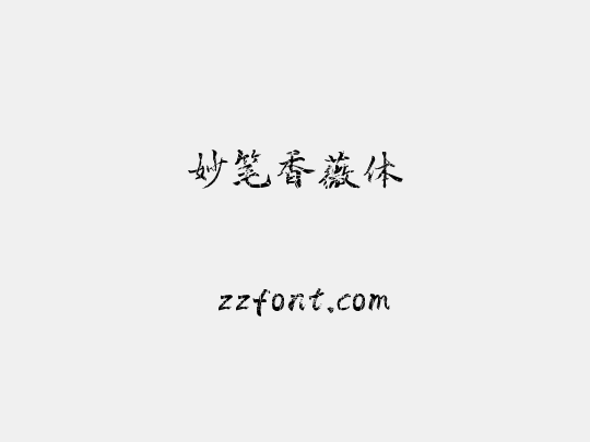 妙笔香薇体