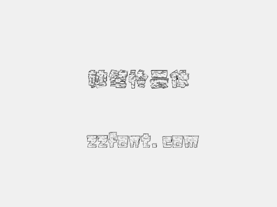 妙笔怜云体
