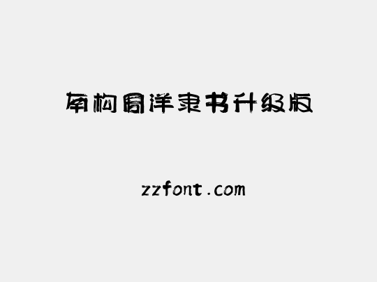 南构周洋隶书升级版