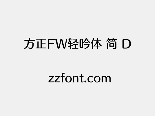 方正FW轻吟体 简 D