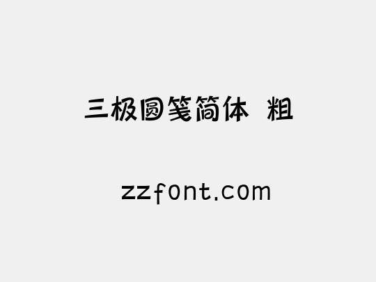 三极圆笺简体 粗