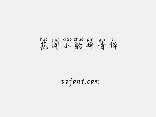 花间小酌拼音体