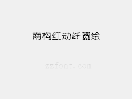 南构红动纤圆绘