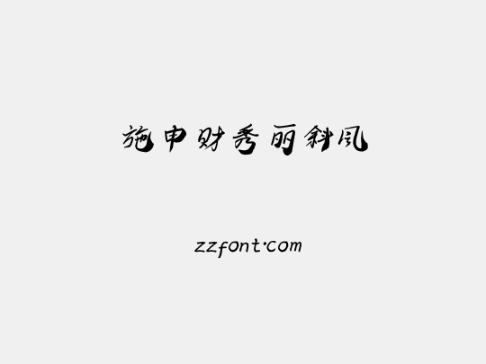 施申财秀丽斜风