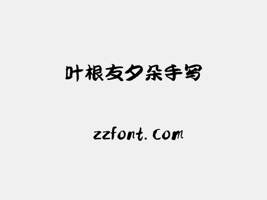 叶根友夕朵手写