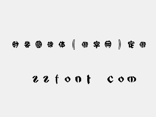 时装圆球体〖做字网〗定做