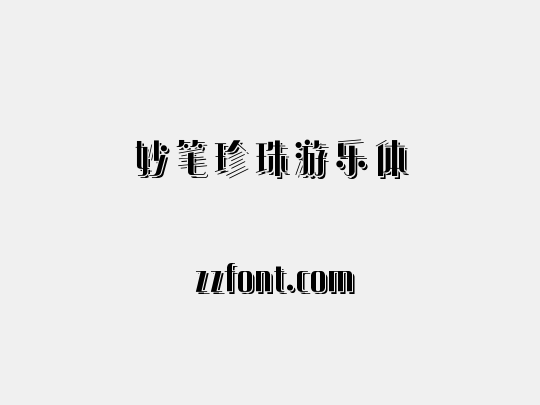 妙笔珍珠游乐体