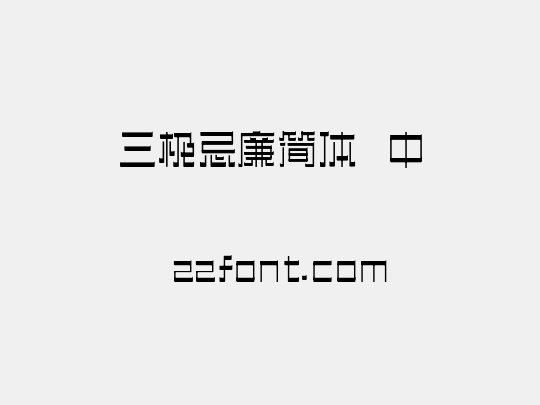 三极忌廉简体 中