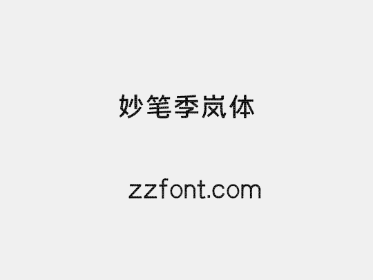 妙笔季岚体