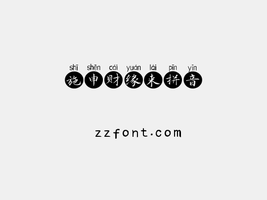 施申财缘来拼音