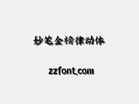 妙笔金榜律动体