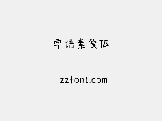 字语素笺体