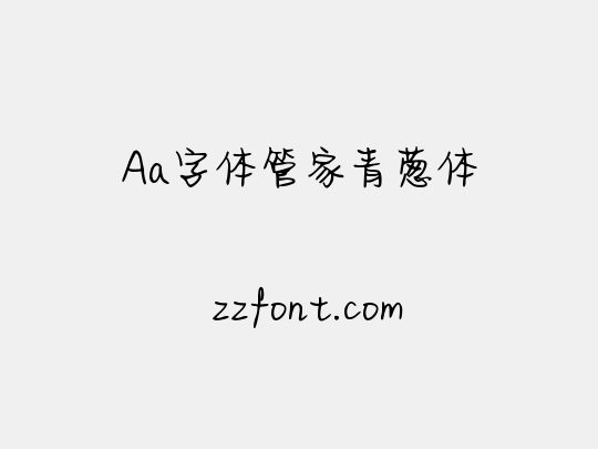 Aa字体管家青葱体