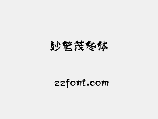 妙笔茂冬体