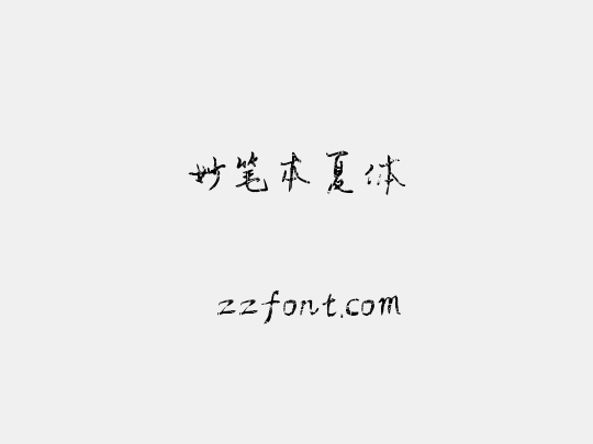 妙笔本夏体