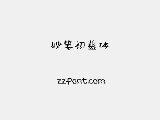 妙笔初蓝体