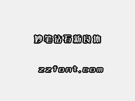 妙笔钻石新良体