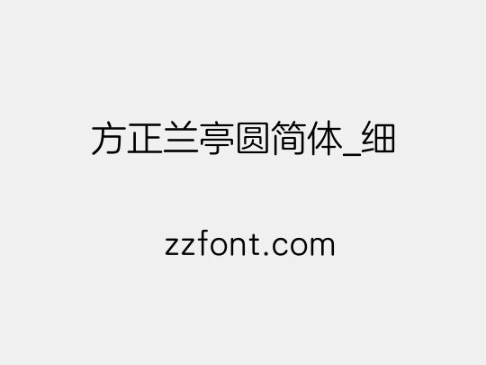 方正兰亭圆简体_细