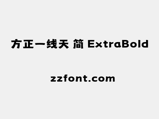 方正一线天 简 ExtraBold