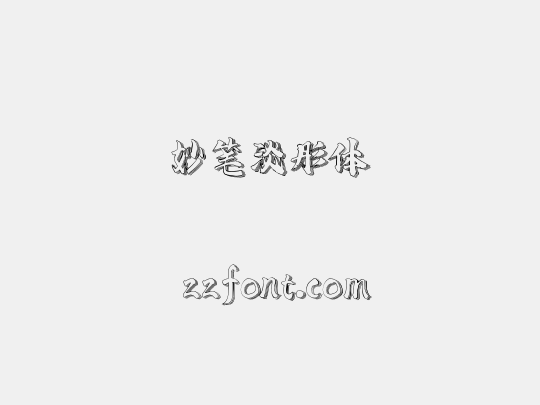 妙笔淡彤体