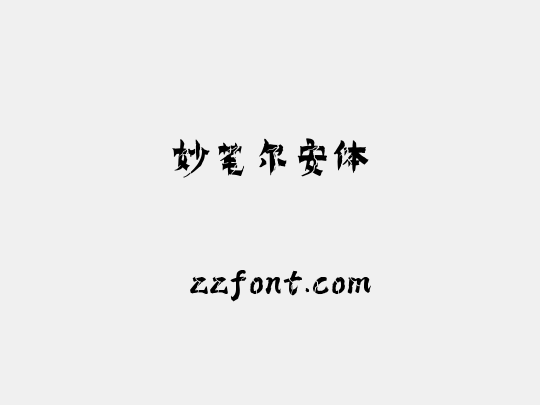 妙笔尔安体