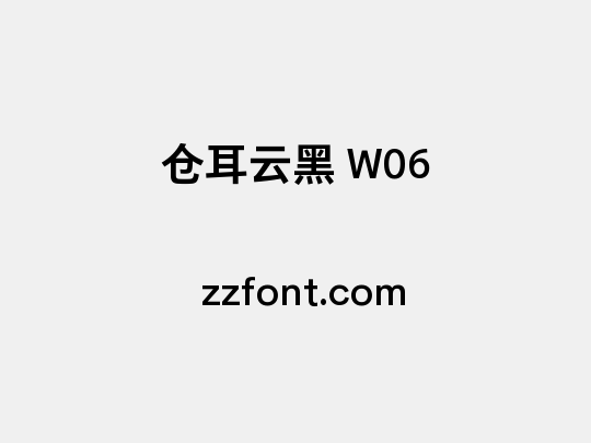 仓耳云黑 W06