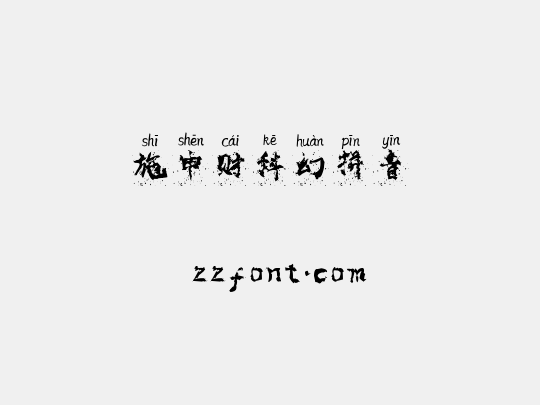 施申财科幻拼音