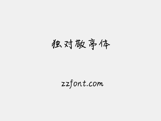 独对敬亭体