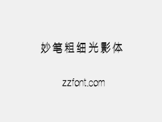 妙笔粗细光影体