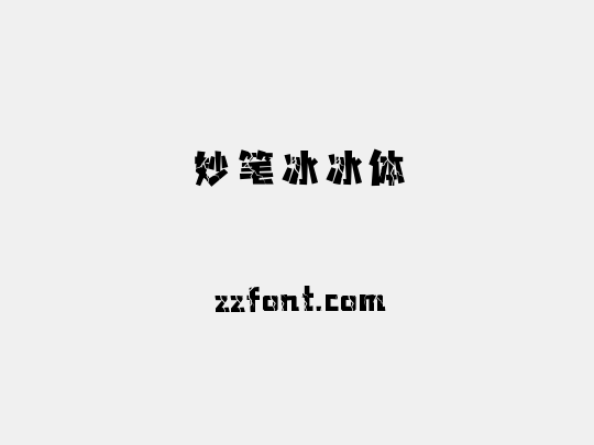 妙笔冰冰体